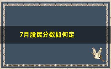 “7月股民分数如何定